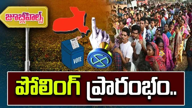 Jubilee Hills BYE Election: జూబ్లీహిల్స్ ఉప ఎన్నిక పోలింగ్ ప్రారంభం .. భారీ బందోబస్తు