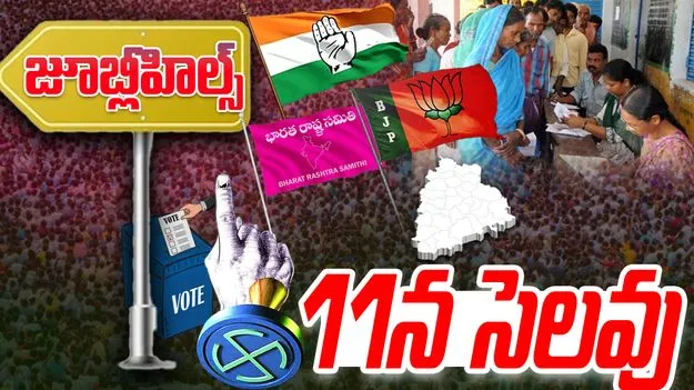 Jubilee Hills bypoll:  ఉప ఎన్నిక యుద్ధం.. ఈ నెల 11న సెలవు ప్రకటన