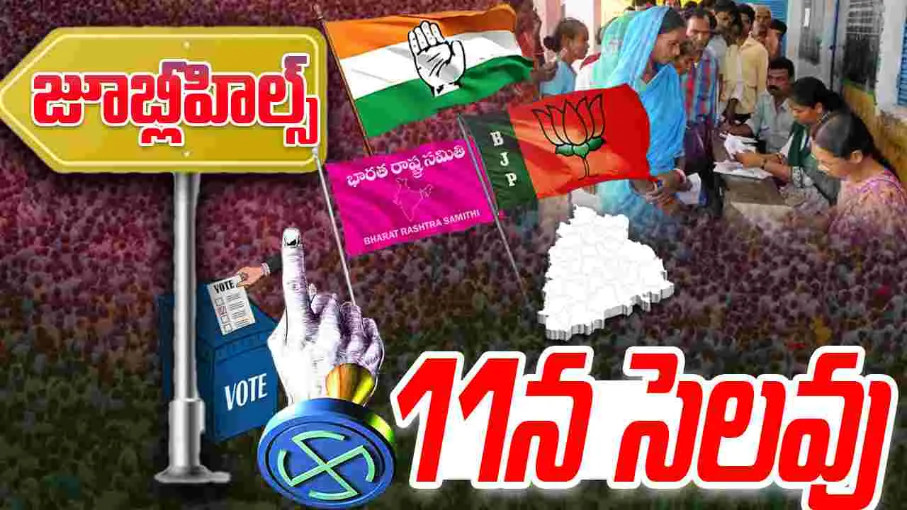 Jubilee Hills bypoll:  ఉప ఎన్నిక యుద్ధం.. ఈ నెల 11న సెలవు ప్రకటన