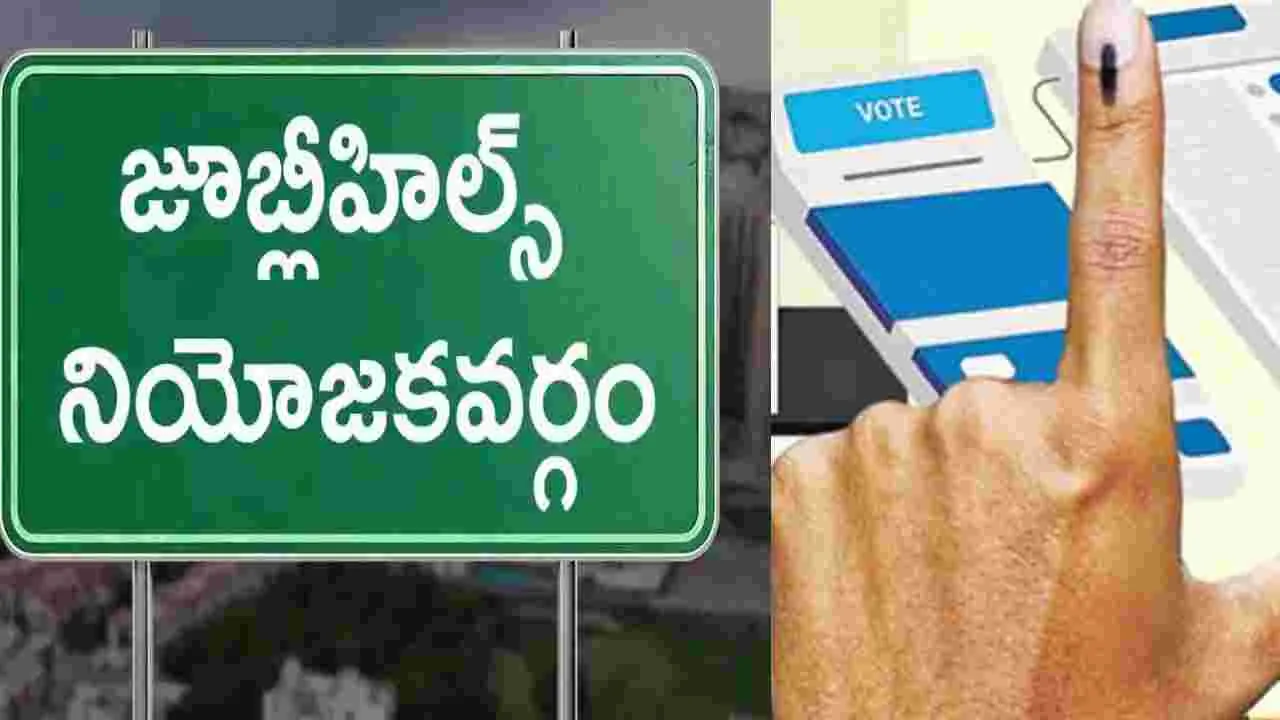 Jubilee Hills Bypoll: జూబ్లీహిల్స్‌లో ముగిసిన ఉప ఎన్నిక పోలింగ్..