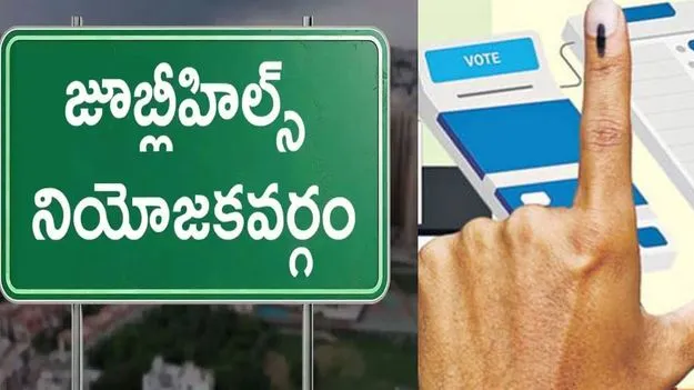Jubilee Hills By Poll: విత్ డ్రా పూర్తి.. జూబ్లీహిల్స్ రేసులో నిలిచింది ఎందరంటే