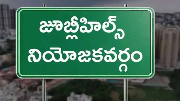 Jubilee Hills bypoll: జూబ్లీహిల్స్ ఉపఎన్నిక.. 81 నామినేషన్లకు గ్రీన్ సిగ్నల్