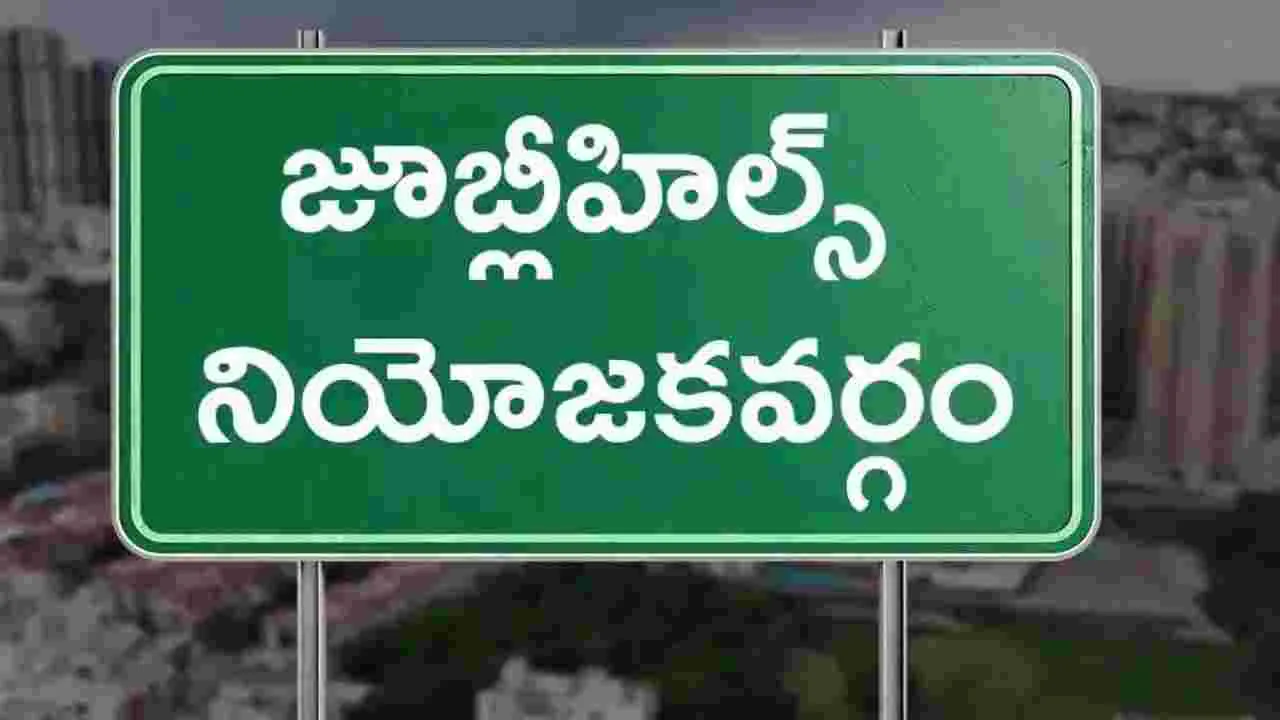Jubilee Hills bypoll: జూబ్లీహిల్స్ ఉపఎన్నిక.. 81 నామినేషన్లకు గ్రీన్ సిగ్నల్