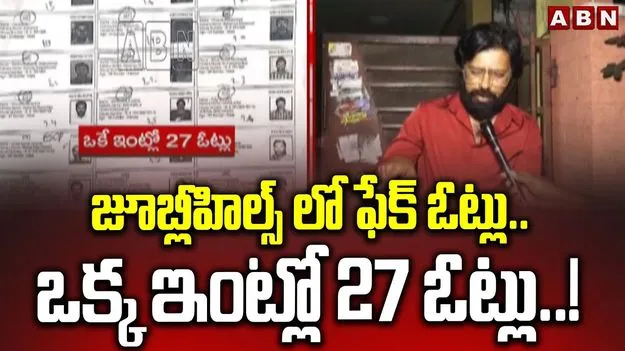 Bogus Votes Hyderabad: జూబ్లీహిల్స్ ఉపఎన్నిక.. బయటపడ్డ బోగస్ ఓట్లు 