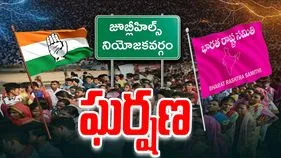 Jubilee Hills By Election: జూబ్లీహిల్స్ ఉప ఎన్నిక.. పలు ప్రాంతాల్లో ఘర్షణలు