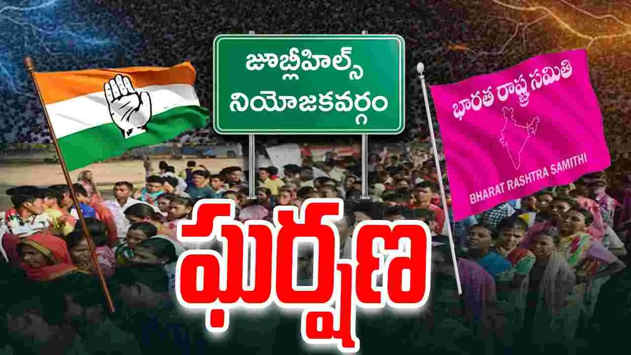 Jubilee Hills By Election: జూబ్లీహిల్స్ ఉప ఎన్నిక.. పలు ప్రాంతాల్లో ఘర్షణలు