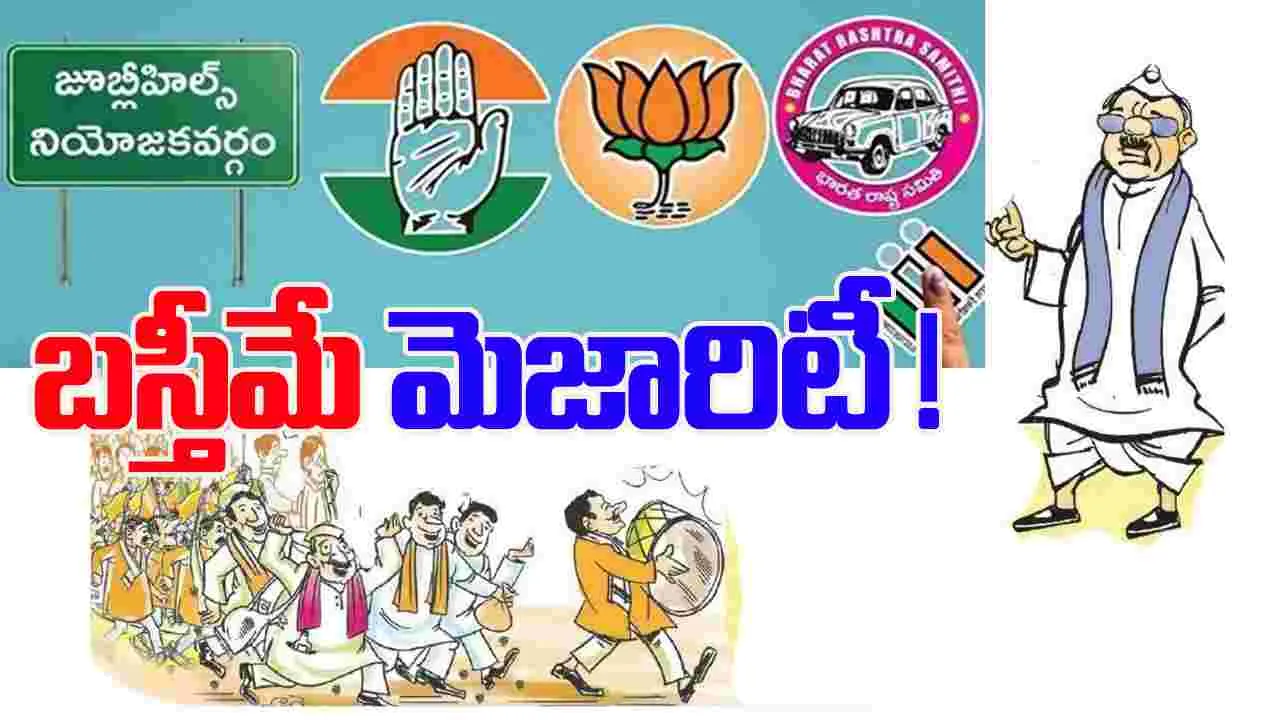 Jubilee Hills By Elections:  జూబ్లీహిల్స్‌లో హీటెక్కిన ప్రచారం.. గల్లీలు, బస్తీలపైనే దృష్టి..