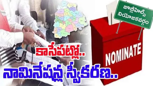 Jubilee Hills By-Election: నేటి నుంచి జూబ్లీహిల్స్ ఉపఎన్నిక నామినేషన్ల స్వీకరణ..