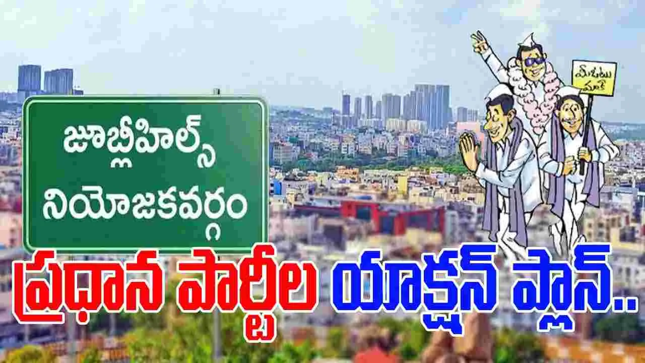 Jubilee Hills By Elections:  ఓటర్లను ఆకట్టుకునేందుకు.. నేతల ప్రణాళికలు