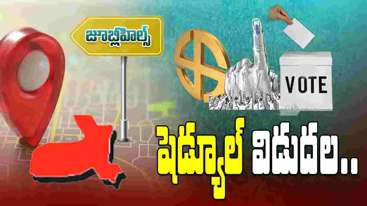 Jubilee Hills By-Election: జూబ్లీహిల్స్ ఉపఎన్నిక షెడ్యూల్ విడుదల..