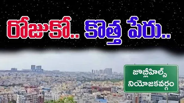 By Election: తెరపైకి రోజుకో కొత్త పేరు!