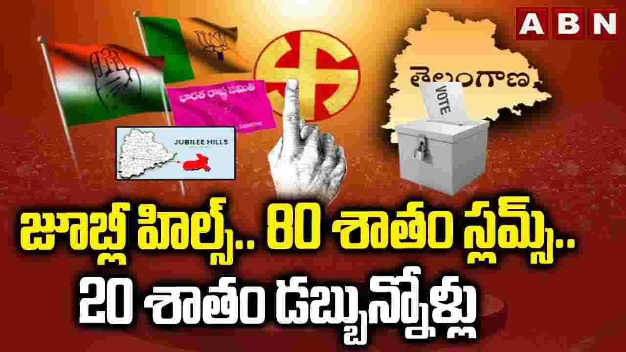 jubilee hills constituency: జూబ్లీ హిల్స్.. 80 శాతం స్లమ్స్.. 20 శాతం డబ్బున్నోళ్లు
