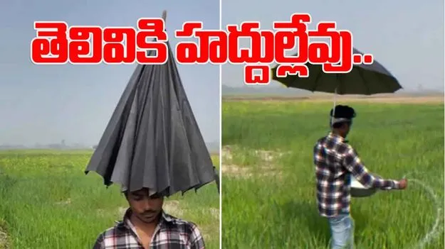 India jugaad: ఇతడి తెలివికి హ్యాట్సాఫ్ చెప్పాల్సిందే.. వ్యవసాయం ఎలా చేస్తున్నాడో చూడండి.. 