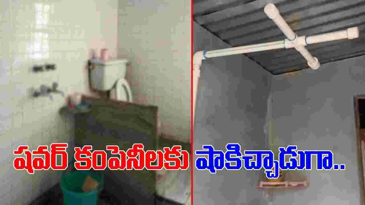 Jugad Viral Video: ప్లాస్టిక్ పైపులను తయారు చేసింది ఇందుకా.. బాత్‌రూంలో ఇతను చేసిన నిర్వాకం చూస్తే.. 
