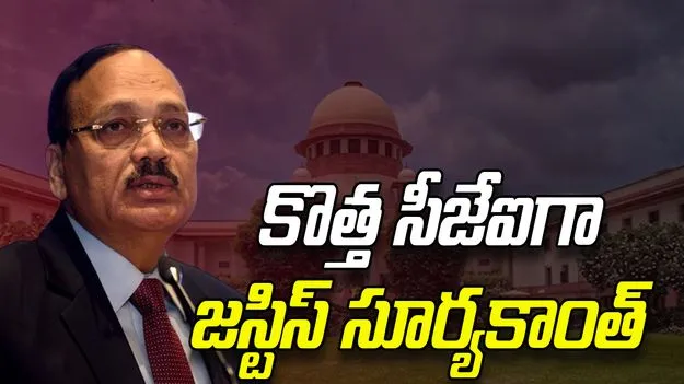 New CJI: తదుపరి సీజేఐగా జస్టిస్ సూర్యకాంత్