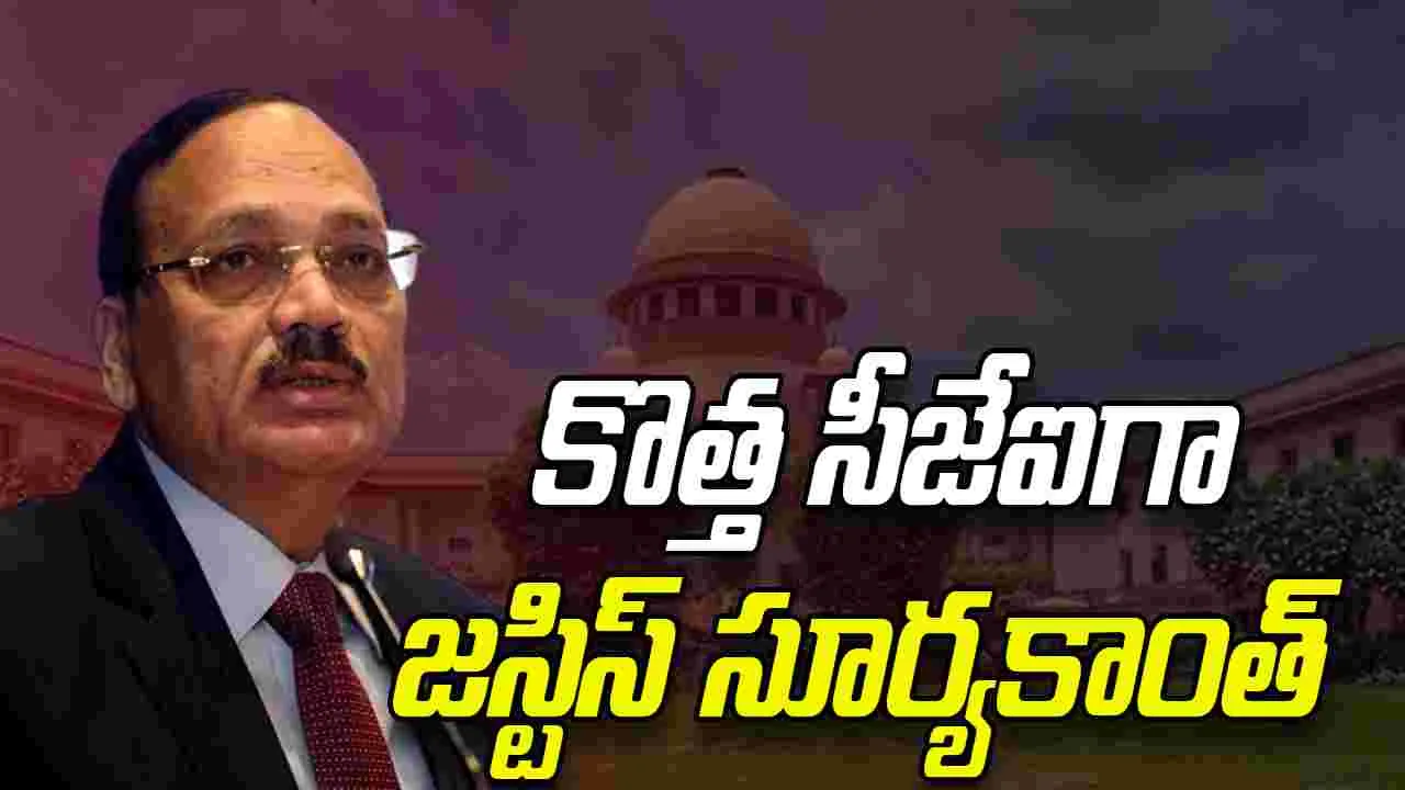 New CJI: తదుపరి సీజేఐగా జస్టిస్ సూర్యకాంత్