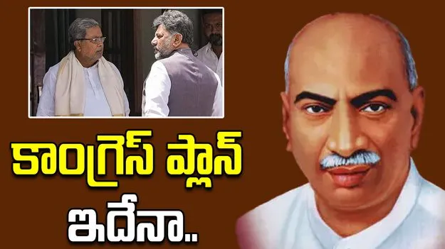 Karnataka: కర్ణాటకలో కామరాజ్‌ ప్లాన్.. కాంగ్రెస్ కసరత్తు..