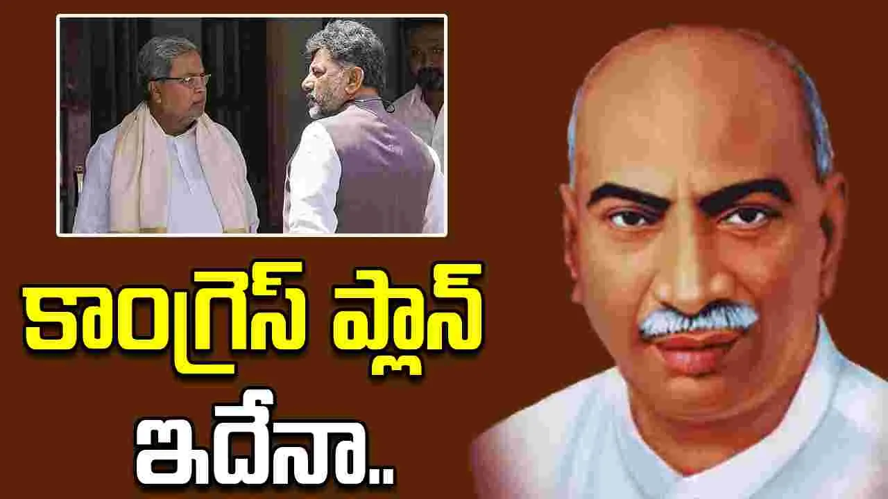 Karnataka: కర్ణాటకలో కామరాజ్‌ ప్లాన్.. కాంగ్రెస్ కసరత్తు..