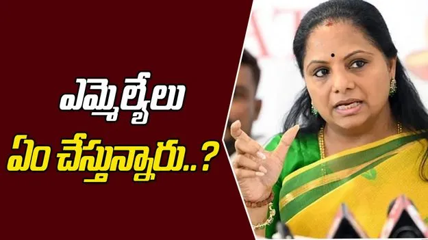 kalvakuntla kavitha: రైతులు ఇబ్బందులు పడుతుంటే ఎమ్మెల్యేలు ఏం చేస్తున్నారు..?