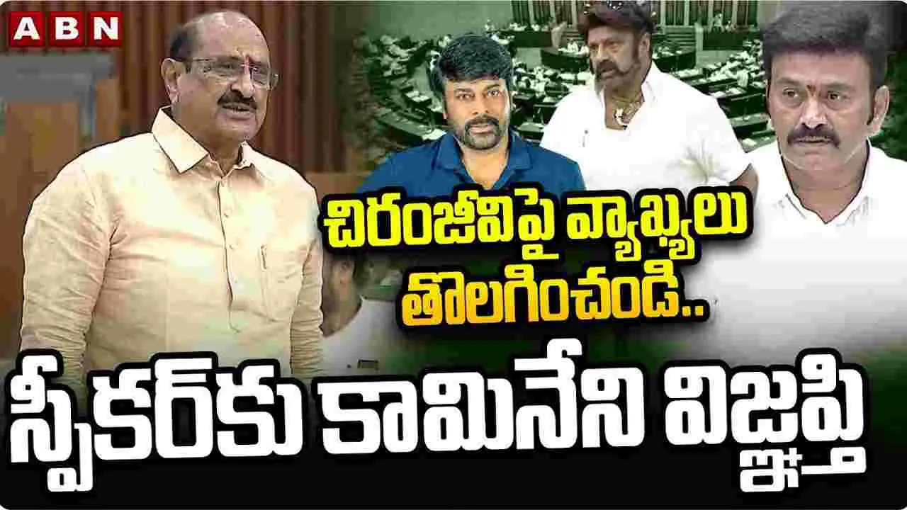 Kamineni Srinivas Retract Remarks: సినీనటులపై వ్యాఖ్యలను వెనక్కి తీసుకున్న కామినేని.. వివాదానికి తెర