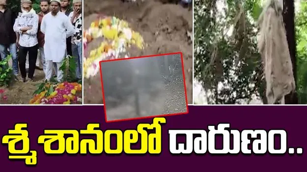 Two Youth Exhuming Womans Body: నగ్నంగా శ్మశానంలోకి ప్రవేశించి.. మహిళ శవాన్ని బయటకు తీసి..