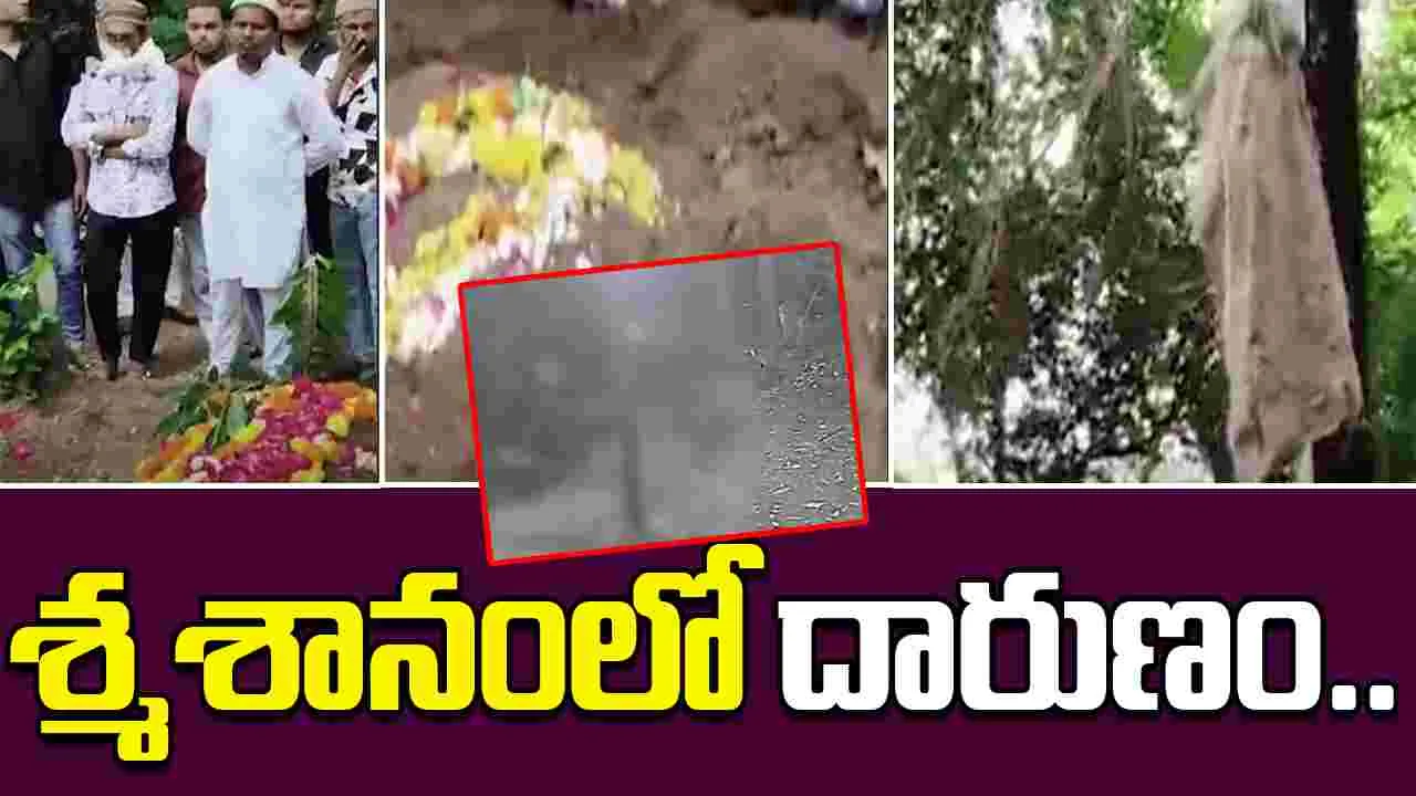 Two Youth Exhuming Womans Body: నగ్నంగా శ్మశానంలోకి ప్రవేశించి.. మహిళ శవాన్ని బయటకు తీసి..