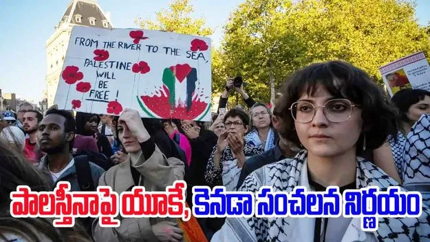UK And Canada Recognise Palestine: పాలస్తీనాను ప్రత్యేక దేశంగా గుర్తించిన యూకే, కెనడా