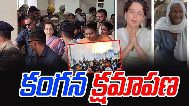 Kangana Ranuat: క్షమాపణలు చెప్పిన కంగనా రనౌత్