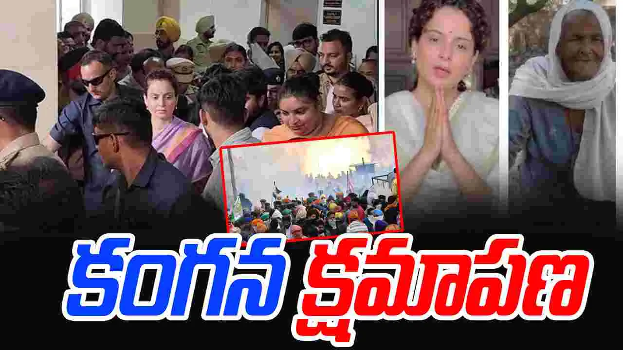 Kangana Ranuat: క్షమాపణలు చెప్పిన కంగనా రనౌత్