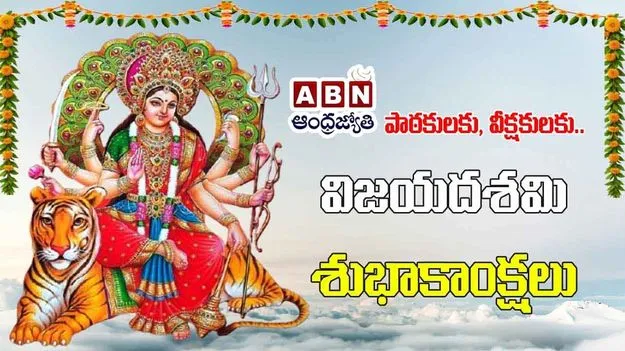 Vijayadashami: నమామి దుర్గా.. నేడు విజయ దశమి