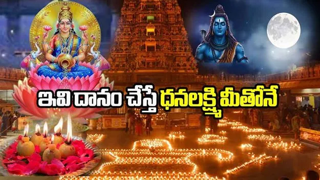 Karthika Pournami Donations: కార్తీక పౌర్ణమి.. ఈ 5 వస్తువులు దానం చేస్తే ధనలక్ష్మి మీ ఇంట్లోనే..