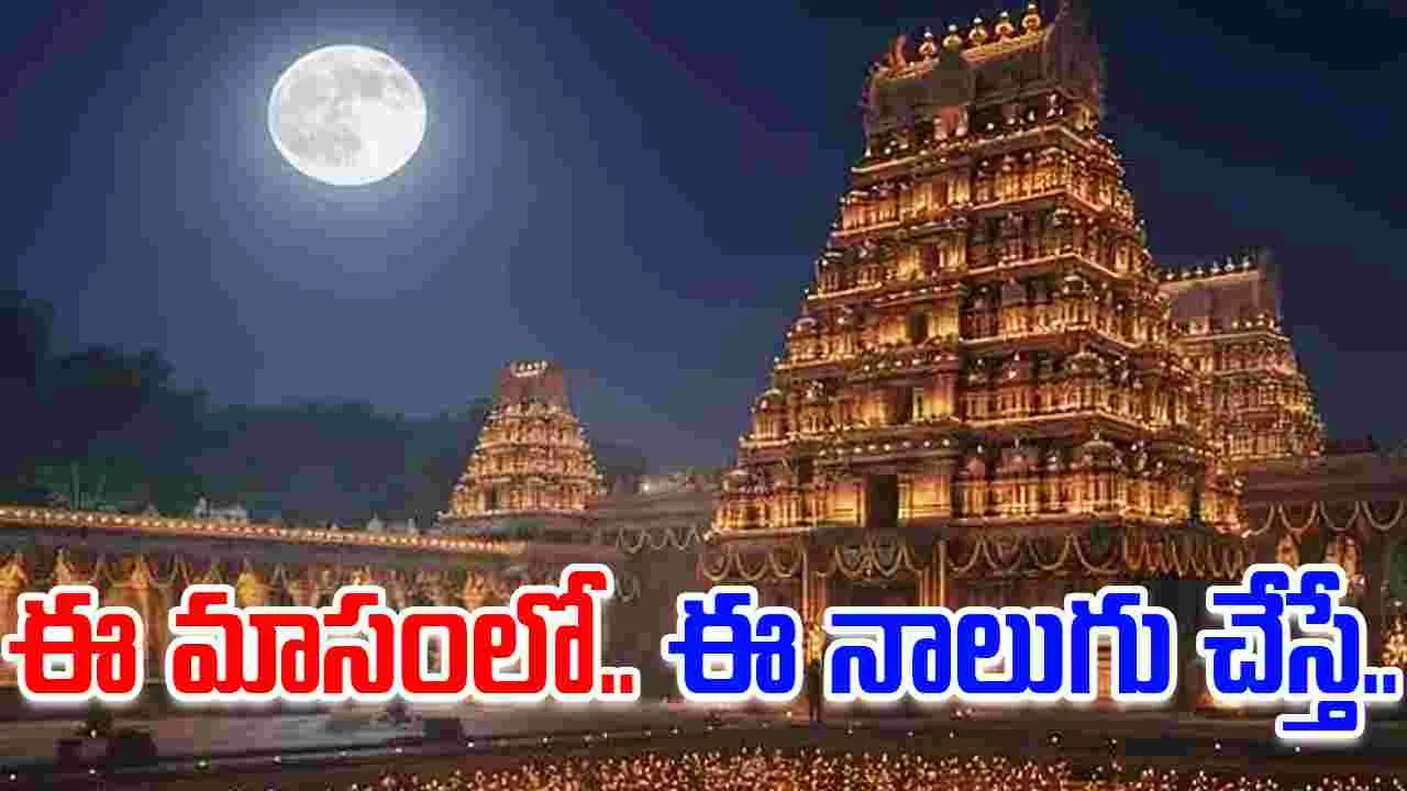 karthika Masam: కార్తీక మాసంలో ఈ నాలుగు ఆచరిస్తే..  