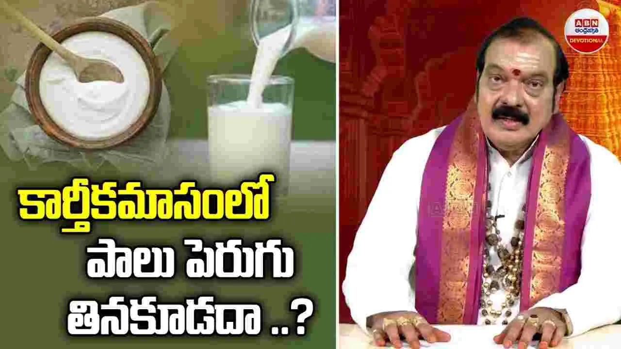 Dharma Sandehalu : కార్తీక మాసం లో పాలు, పెరుగు తింటే ఏమవుతుందో తెలుసా..!? |