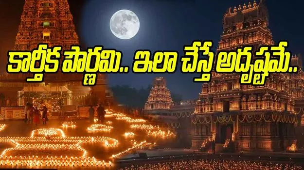 Karthika Pournami: నేడు కార్తీక పౌర్ణమి.. ఈ పనులు చేస్తే లక్ష్మీ కటాక్షమే..