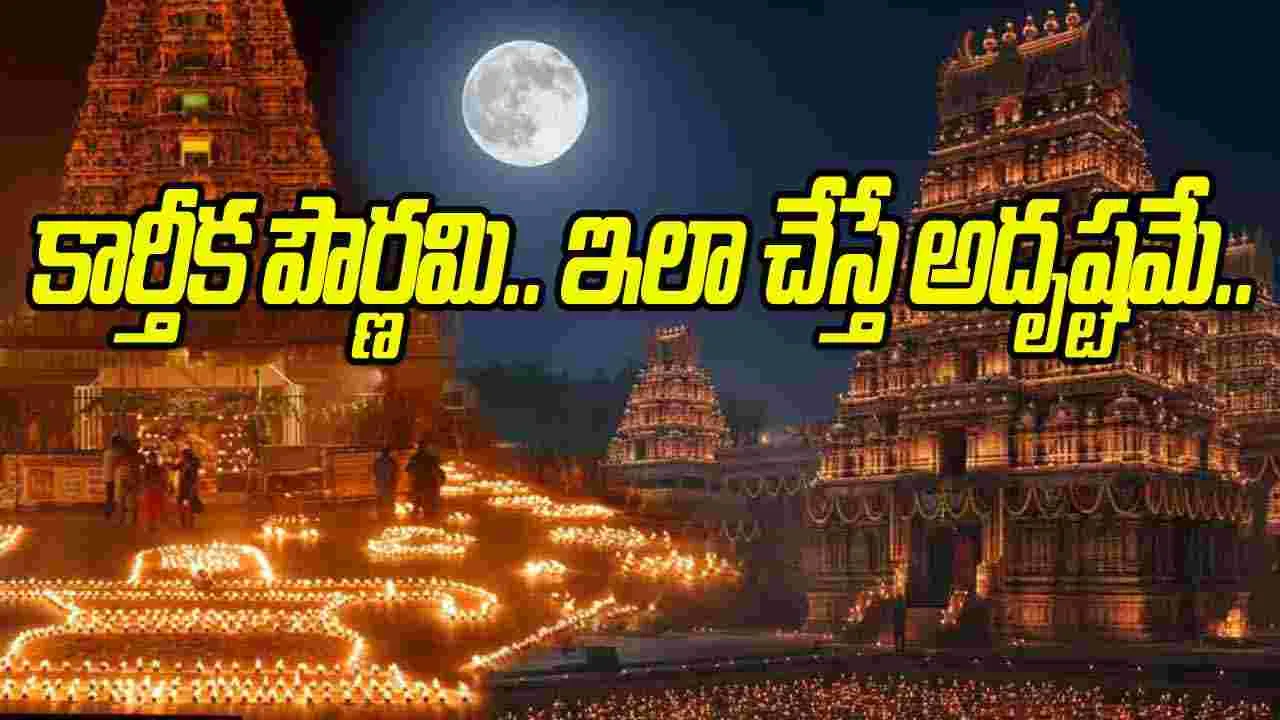 Karthika Pournami: నేడు కార్తీక పౌర్ణమి.. ఈ పనులు చేస్తే లక్ష్మీ కటాక్షమే..