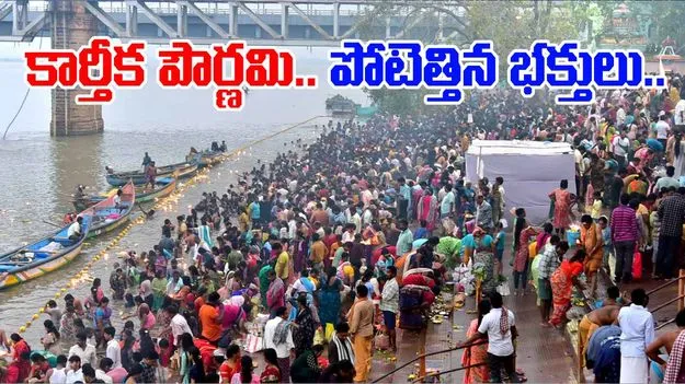 Karthika Pournami 2025:  శివనామస్మరణతో మారుమోగుతున్న ఆలయాలు..