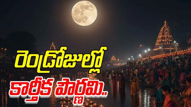 Kartik Purnima: ఎల్లుండే కార్తీక పూర్ణిమ.. ఇలా పూజిస్తే విశేష ఫలితాలు