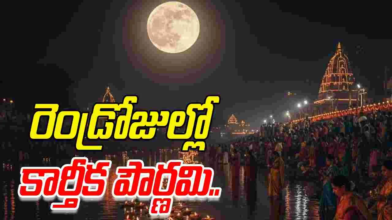 Kartik Purnima: ఎల్లుండే కార్తీక పూర్ణిమ.. ఇలా పూజిస్తే విశేష ఫలితాలు
