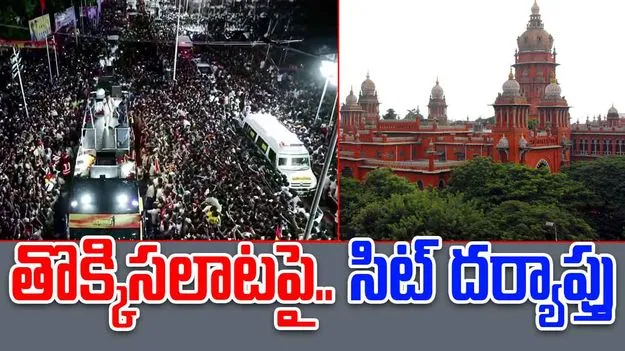 Karur Stampede: కరూర్ తొక్కిసలాట.. సిట్ విచారణకు మద్రాసు హైకోర్టు ఆదేశం