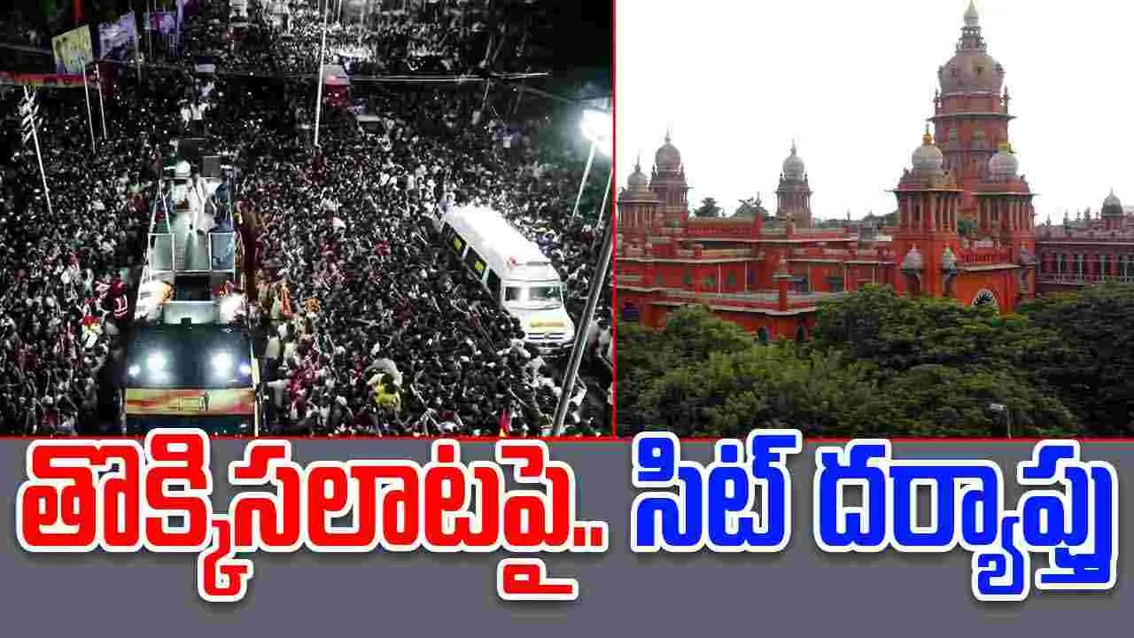 Karur Stampede: కరూర్ తొక్కిసలాట.. సిట్ విచారణకు మద్రాసు హైకోర్టు ఆదేశం
