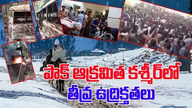 PoJK Protests: పాక్ ఆక్రమిత కశ్మీర్‌లో తీవ్ర ఉద్రిక్తత, ప్రత్యేక దేశం డిమాండ్!