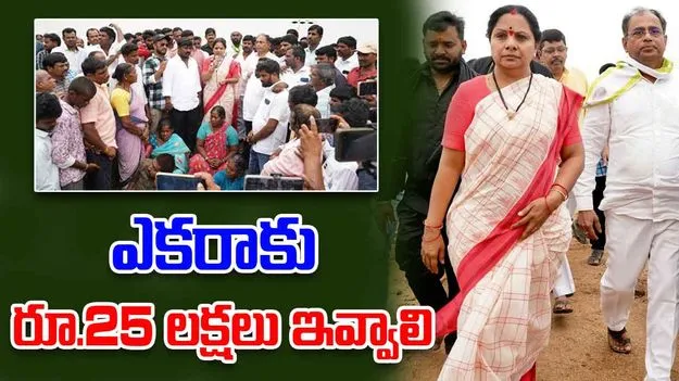 Kavitha: నిర్వాసిత రైతులకు ఎకరాకు రూ. 25 లక్షలు ఇవ్వాలి: కవిత