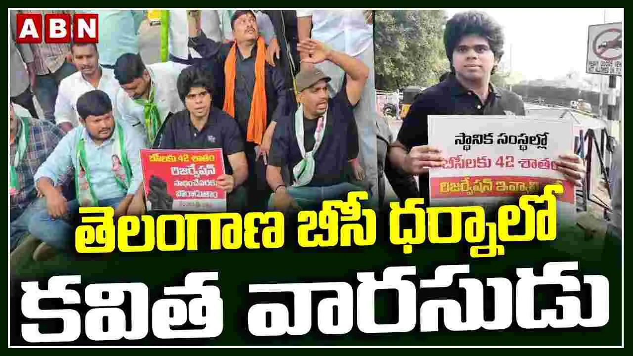 తెలంగాణ బీసీ ధర్నాలో కవిత వారసుడు