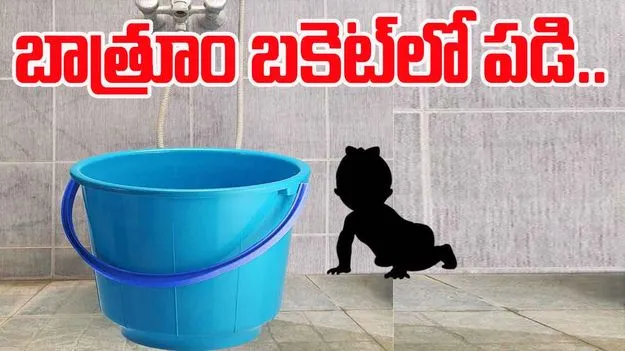 Baby Drowned In Bucket : ఆడుకుంటూ వెళ్లి బకెట్‌లో పడ్డాడు.. చివరకు చూస్తే..