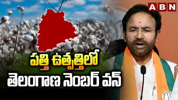 Kishan Reddy Cotton Procurement: పత్తి ఉత్పత్తిలో తెలంగాణ దేశంలోనే టాప్ 