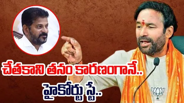 BJP On Court Stay: కాంగ్రెస్ ప్రభుత్వం బీసీలను రాజకీయంగా వాడుకుంటోంది..