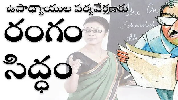 ఉపాధ్యాయుల పర్యవేక్షణకు రంగం సిద్ధం 