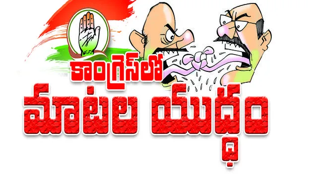 కాంగ్రెస్‌లో మాటల యుద్ధం