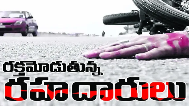   రక్తమోడుతున్న రహదారులు