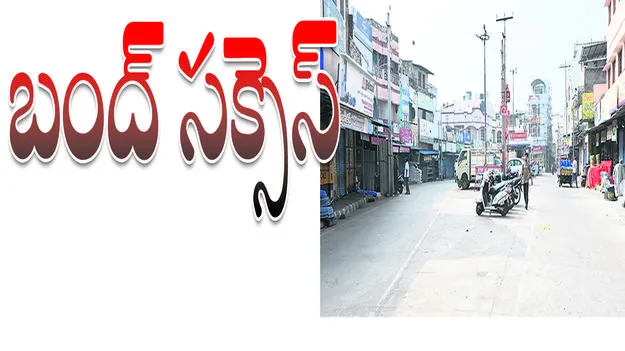 బంద్‌ సక్సెస్‌
